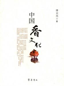 中国香文化--中国香道