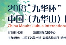 2018中国（九华山）国际禅艺设计大赛报名公告