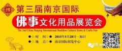 第三届南京国际佛事文化用品展览会启航