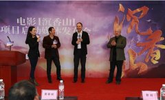 中法合拍电影《沉香山》项目在南宁隆重启动