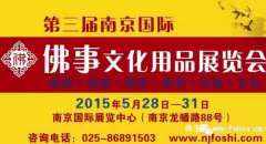 2015第三届南京国际佛事文化用品展将于5月28日盛