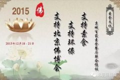 相聚北京佛博会 --- 素食文化汇聚 第三季