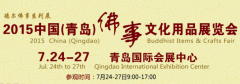 2015年青岛佛事展将于7月24-27日在青岛国际会展中