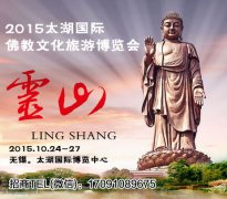2015太湖国际（无锡）佛教文化旅游博览会盛大开