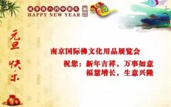 南京国际佛文化展全体员工恭祝大家2016元旦快乐