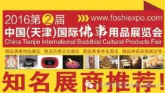 2016第二届天津国际佛事用品展览会,知名展商推荐