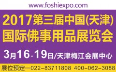 【展会预告】2017第三届天津国际佛事用品展览会