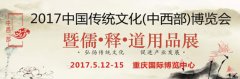 2017中国传统文化（中西部）博览会暨 儒?释?道用