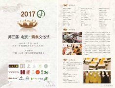 2017北京佛博会素食文化节第一季