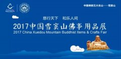 2017雪窦山佛事用品展将于8月17-20日在浙江佛学院