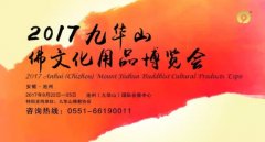 2017九华山佛博会巡礼之——合肥百神寺、小丰禅