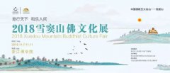 2018雪窦山佛文化展将于11月在浙江佛学院盛大开