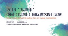 2018中国（九华山）国际禅艺设计大赛作品征集公