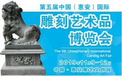 第五届中国（惠安）国际雕刻艺术品博览会将于