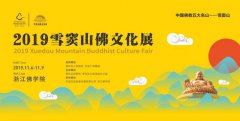 2019雪窦山佛文化展于11月6日在浙江佛学院举办