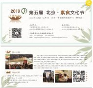第五届 北京素食文化节·推荐 北京餐厅 第三季