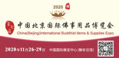 2020第七届中国（北京）国际佛事用品博览会
