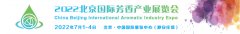 2022北京国际芳香产业展览会邀