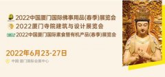 延期通知：2022中国厦门佛事用品(春季)展延期至2022年6月23-27日