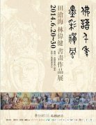 “佛语千年 墨彩禅风”——田沧海、林伟健书画作品展